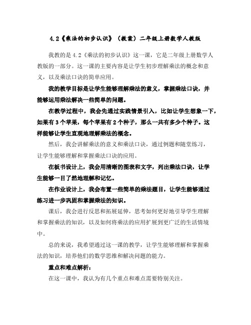 4.2《乘法的初步认识》(教案)二年级上册数学人教版