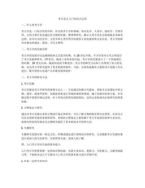 考古怎么入门知识点总结