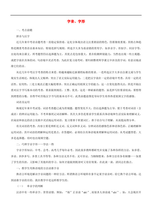 2010年中考语文复习资料大全 字音、字形 教案
