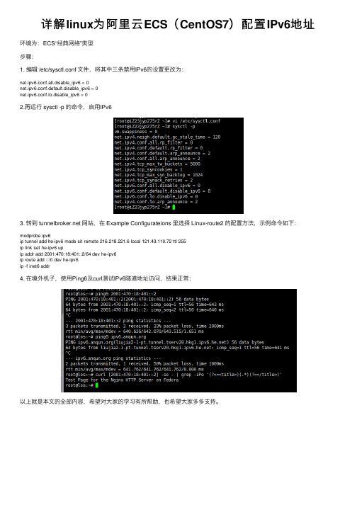 详解linux为阿里云ECS（CentOS7）配置IPv6地址