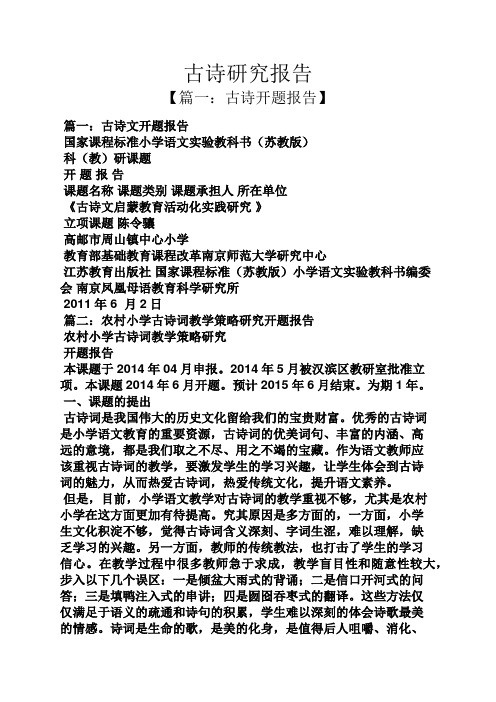 工作报告之古诗研究报告