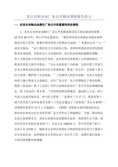 非公有制企业厂务公开情况调研报告范文