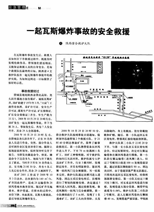 一起瓦斯爆炸事故的安全救援