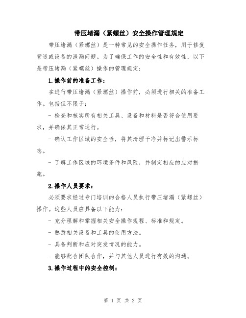 带压堵漏(紧螺丝)安全操作管理规定