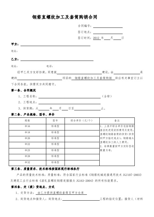 钢筋直螺纹加工及套筒购销合同(范本)