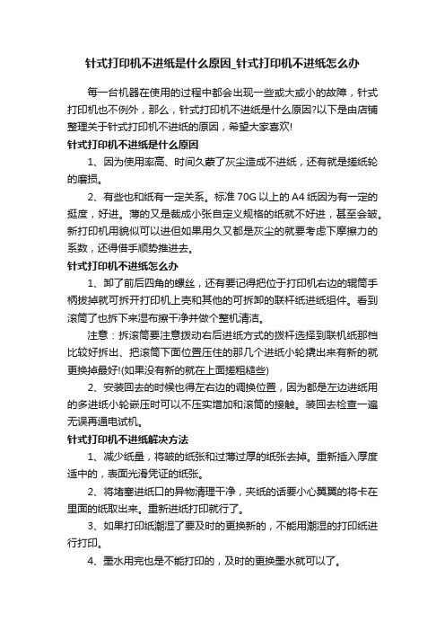 针式打印机不进纸是什么原因_针式打印机不进纸怎么办