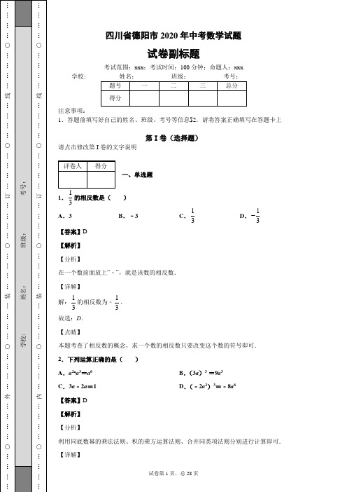 四川省德阳市2020年中考数学试题