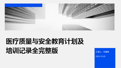 医疗质量与安全教育计划及培训记录全完整版ppt