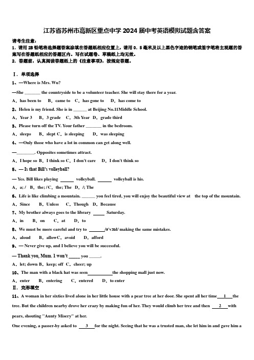 江苏省苏州市高新区重点中学2024届中考英语模拟试题含答案