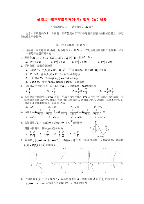 安徽省蚌埠二中高三数学上学期10月考 文