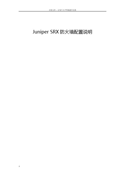 JuniperSRX防火墙Web配置说明