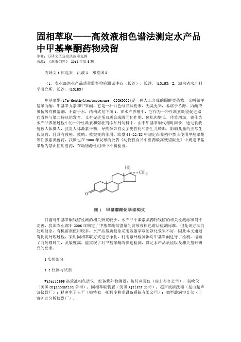 固相萃取——高效液相色谱法测定水产品中甲基睾酮药物残留