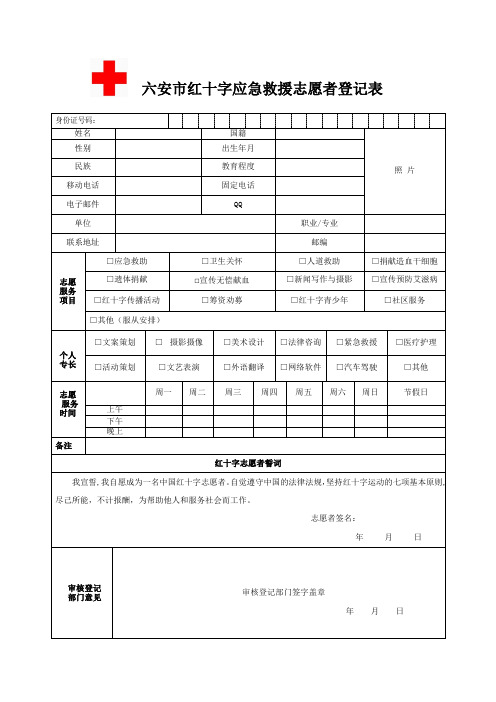 六安市红十字应急救援志愿者登记表