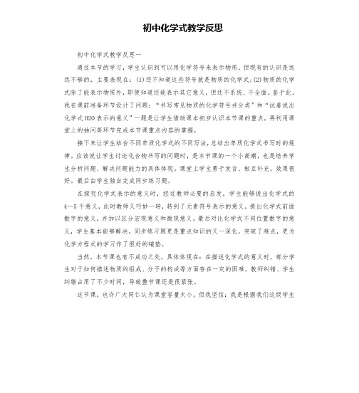 初中化学式教学反思