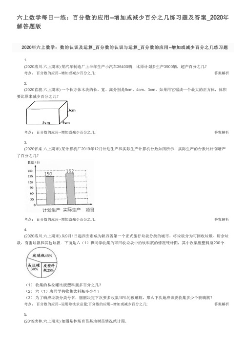 六上数学每日一练：百分数的应用--增加或减少百分之几练习题及答案_2020年解答题版