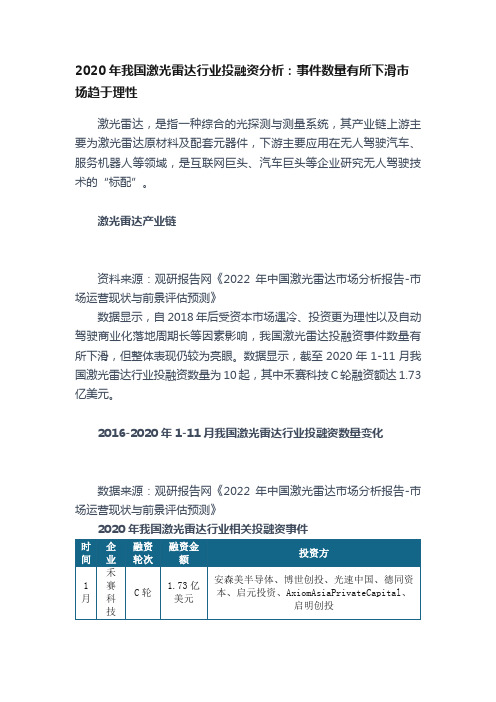 2020年我国激光雷达行业投融资分析：事件数量有所下滑市场趋于理性