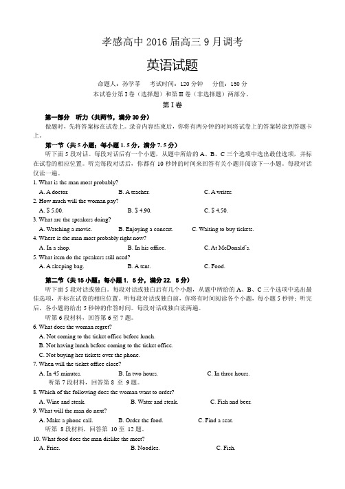 【全国百强校】湖北省孝感高级中学2016届高三9月调考英语试题