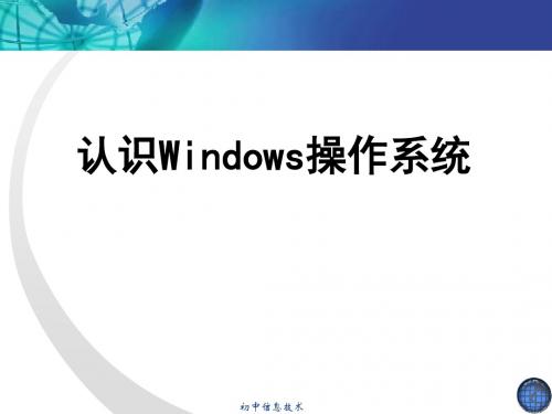 初中信息技术课件_windows操作系统