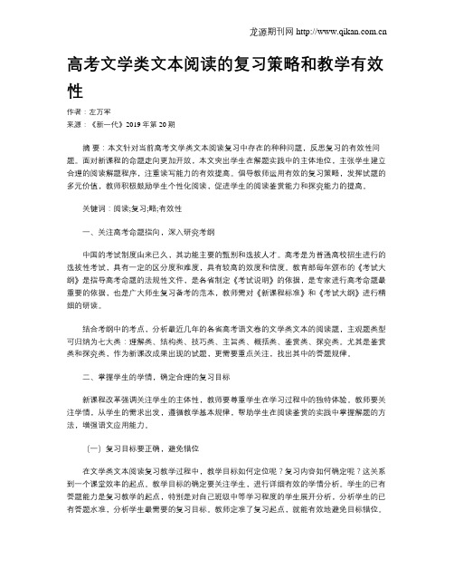 高考文学类文本阅读的复习策略和教学有效性