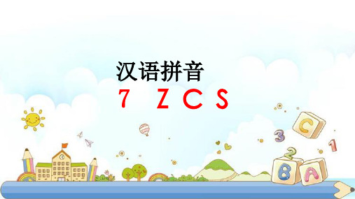 新版一年级上册-汉语拼音 7 z c s  人教版部编版(共37张PPT)