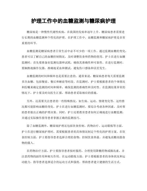 护理工作中的血糖监测与糖尿病护理