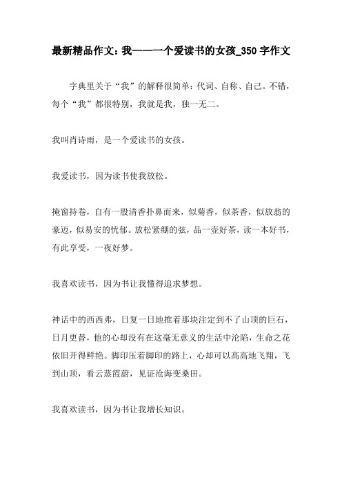 最新精品作文:我——一个爱读书的女孩_350字作文-教育作文文档