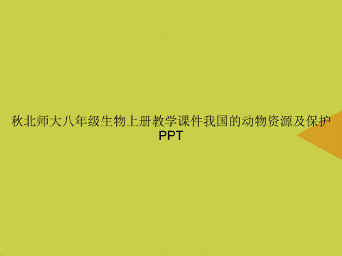 【优选】秋北师大八年级生物上册教学我国的动物资源及保护PPT资料