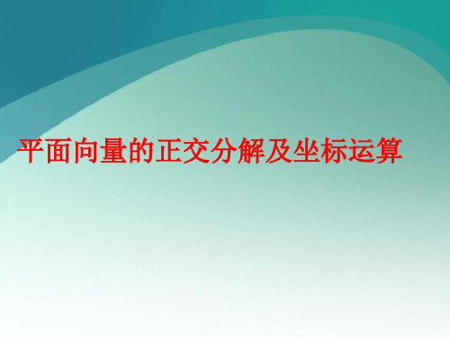 高中数学--平面向量的正交分解及坐标表示优质课ppt课件