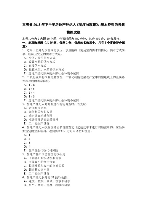 重庆省2015年下半年房地产经纪人《制度与政策》：基本资料的搜集模拟试题