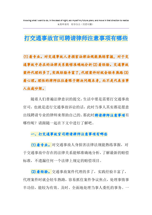 打交通事故官司聘请律师注意事项有哪些