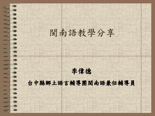 闽南语教学分享.ppt