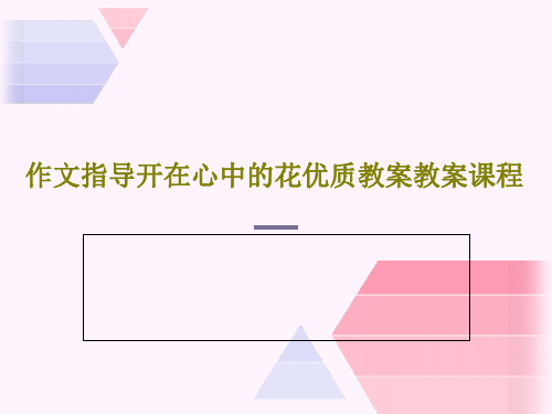 作文指导开在心中的花优质教案教案课程共18页