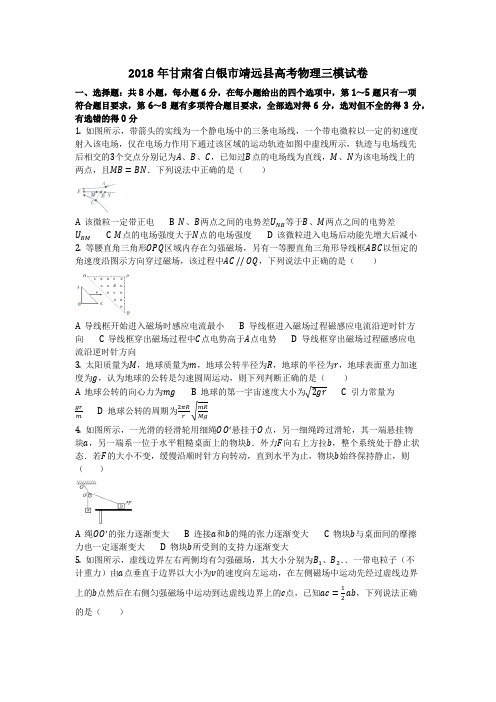 物理_2018年甘肃省白银市靖远县高考物理三模试卷_复习