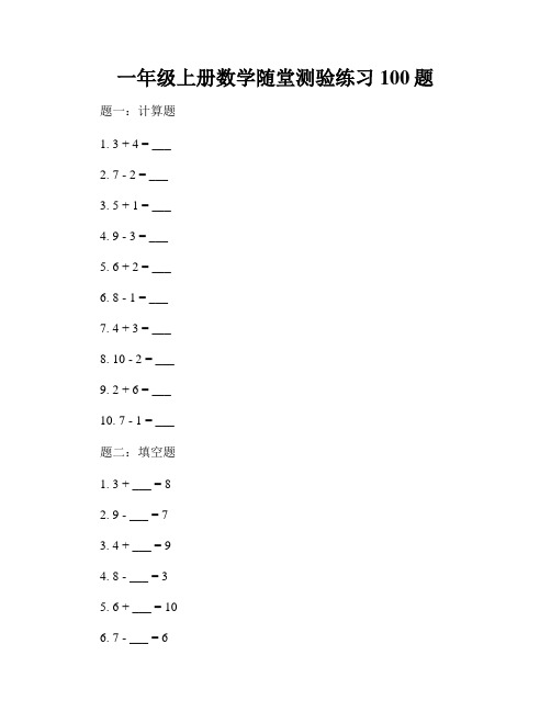 一年级上册数学随堂测验练习100题