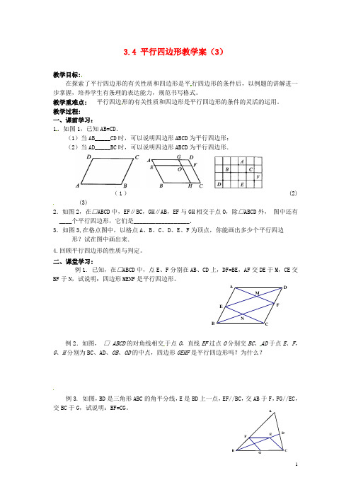 江苏省泰州市永安初级中学八年级数学上册 3.4 平行四