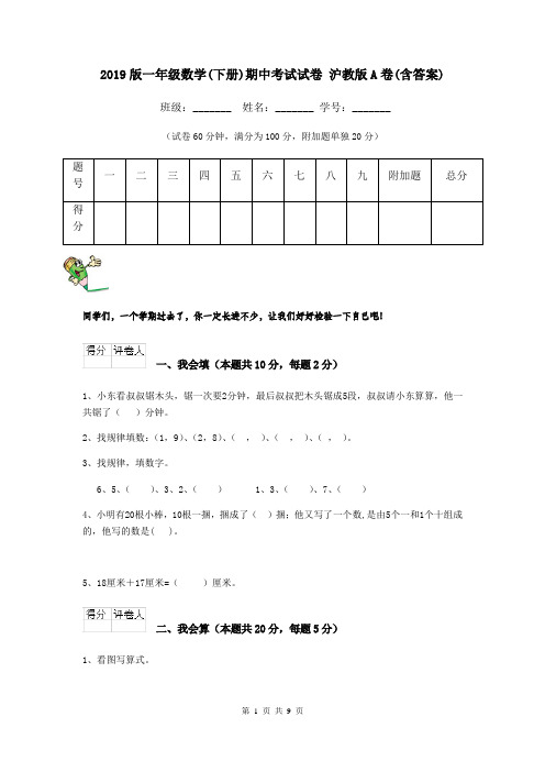 2019版一年级数学(下册)期中考试试卷 沪教版A卷(含答案)