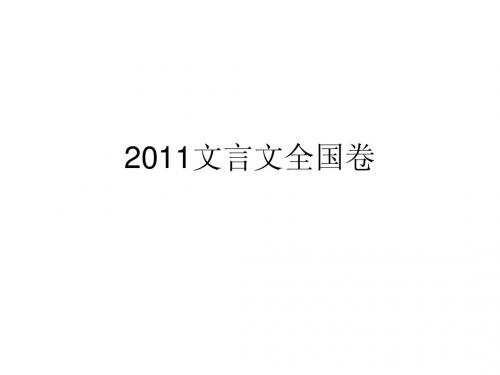 2011全国卷文言文