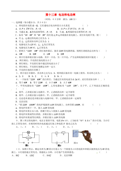 九年级物理全册 第十三章 电功和电功率单元综合测试1 (新版)北师大版