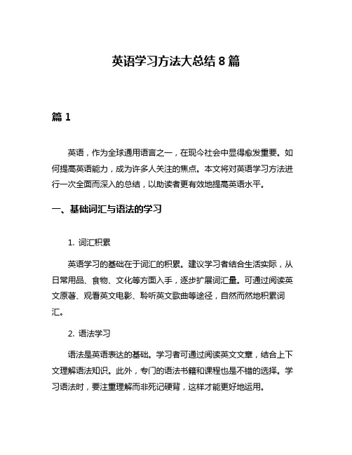 英语学习方法大总结8篇