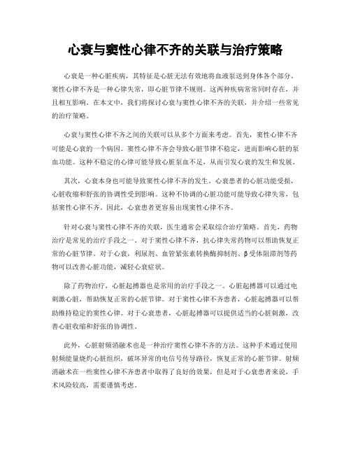 心衰与窦性心律不齐的关联与治疗策略