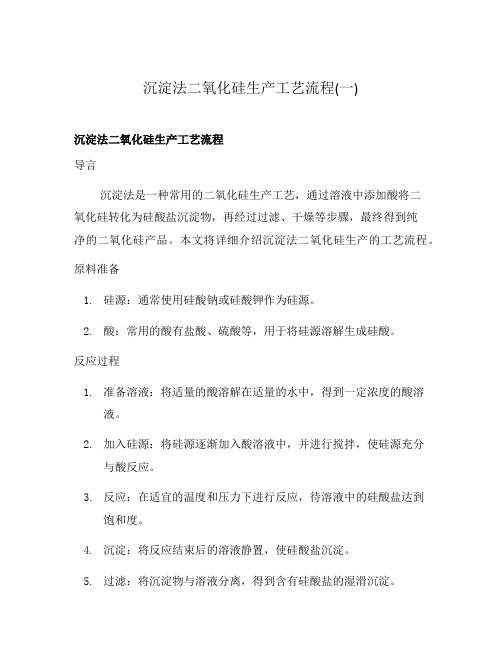 沉淀法二氧化硅生产工艺流程(一)