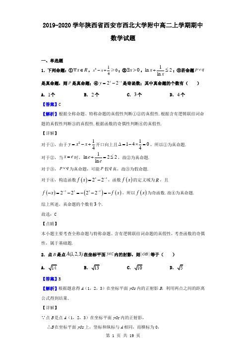 最新陕西省西安市西北大学附中高二上学期期中数学试题(解析版)