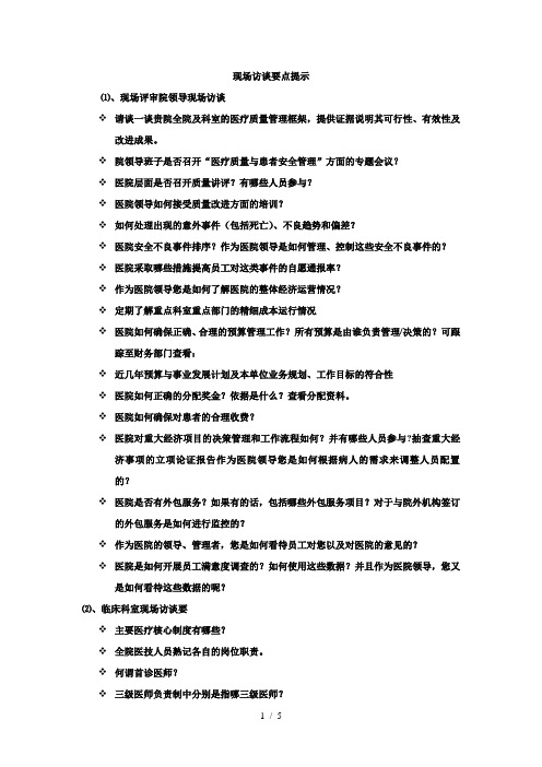 等级医院评审访谈内容行政访谈