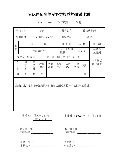 2018-2019-1传染病护理学   授课计划