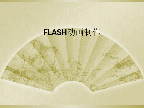 FLASH动画制作