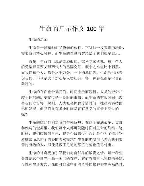 生命的启示作文100字