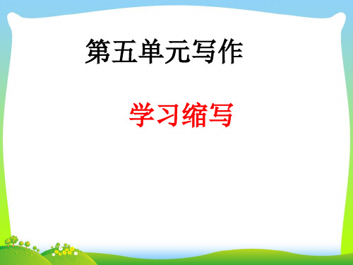 部编版九年级语文上册：第四单元写作 学习缩写 5