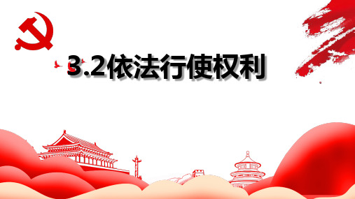 3.2 依法行使权利 课件(共38张PPT)-2022-2023学年部编版道德与法治八年级下册