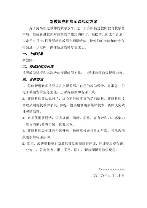 新教师亮相展示课活动方案与总结