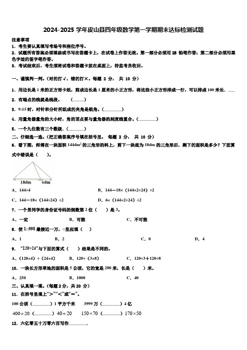 2024-2025学年皮山县四年级数学第一学期期末达标检测试题含解析